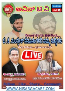 ಅವಿನ್ ಟಿವಿ ಕೆಂಬತ್ ಮಕ್ಕಿ ( ಕೆಂಬತ್ಮಕ್ಕಿ ) ಮನೋಜ್ ಸಾರಥ್ಯದಲ್ಲಿ Avin Tv In the Leadership Of Kembathmakki Manoj ಅವಿನ್ ಟಿವಿ ಬಿ.ಕೆ. ಸುಂದರೇಶ್ ಅವರ ಸವಿ ನೆನಪಿನೊಂದಿಗೆ Avin TV With the delight memory of B.K. Sundresh Ganesh Magalmakki News Beuro Chief Whatsapp Us 9448305990 ಗಣೇಶ್ ಮಗ್ಗಲ್ಮಕ್ಕಿ ನ್ಯೂಸ್ ಬ್ಯೂರೋ ಮುಖ್ಯ ವಾಟ್ಸಾಪ್ ಮಾಡಿ 9448305990 NISARGA CARE CENTER REHABILITATION 24/7 NURSING WITH GERIATRIC CARE CENTER OLD AGE HOME WITH MEDICAL CARE BEST CARE FACILITY FOR GERIATRIC CARE WWW.NISARGACARE.COM